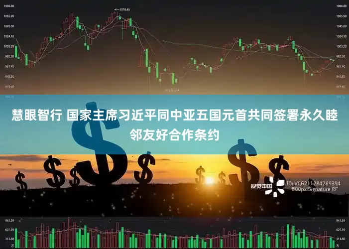 慧眼智行 国家主席习近平同中亚五国元首共同签署永久睦邻友好合作条约