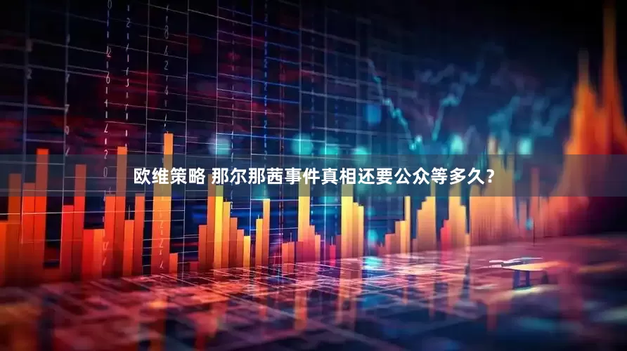 欧维策略 那尔那茜事件真相还要公众等多久？