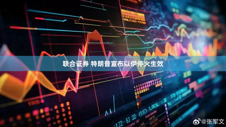 联合证券 特朗普宣布以伊停火生效