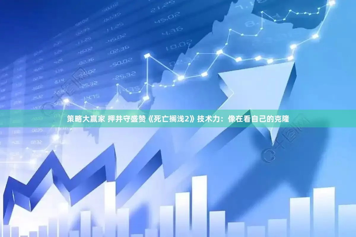 策略大赢家 押井守盛赞《死亡搁浅2》技术力：像在看自己的克隆