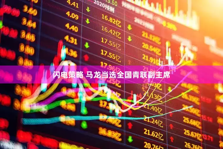 闪电策略 马龙当选全国青联副主席