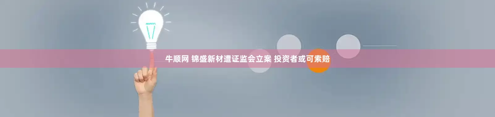 牛顺网 锦盛新材遭证监会立案 投资者或可索赔