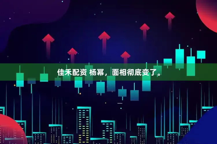 佳禾配资 杨幂，面相彻底变了。