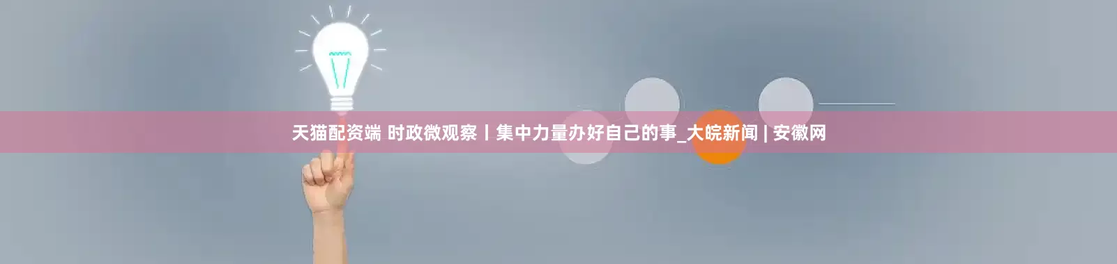天猫配资端 时政微观察丨集中力量办好自己的事_大皖新闻 | 安徽网
