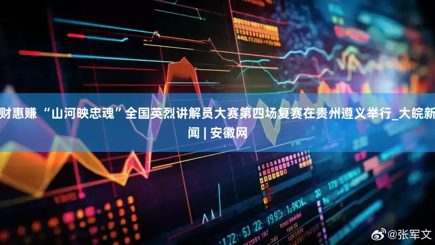 财惠赚 “山河映忠魂”全国英烈讲解员大赛第四场复赛在贵州遵义举行_大皖新闻 | 安徽网