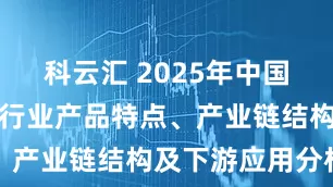 科云汇 2025年中国手机结构件行业产品特点、产业链结构及下游应用分析