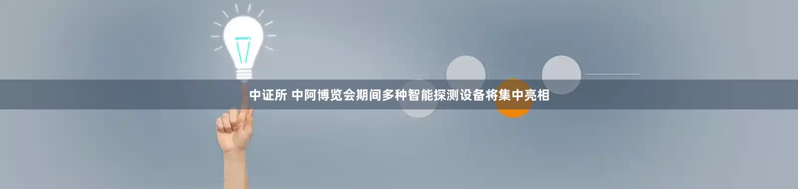 中证所 中阿博览会期间多种智能探测设备将集中亮相