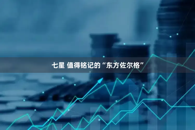 七星 值得铭记的“东方佐尔格”