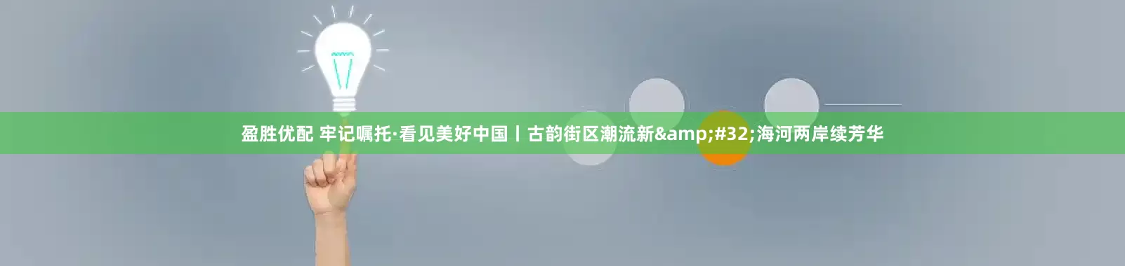 盈胜优配 牢记嘱托·看见美好中国丨古韵街区潮流新&#32;海河两岸续芳华