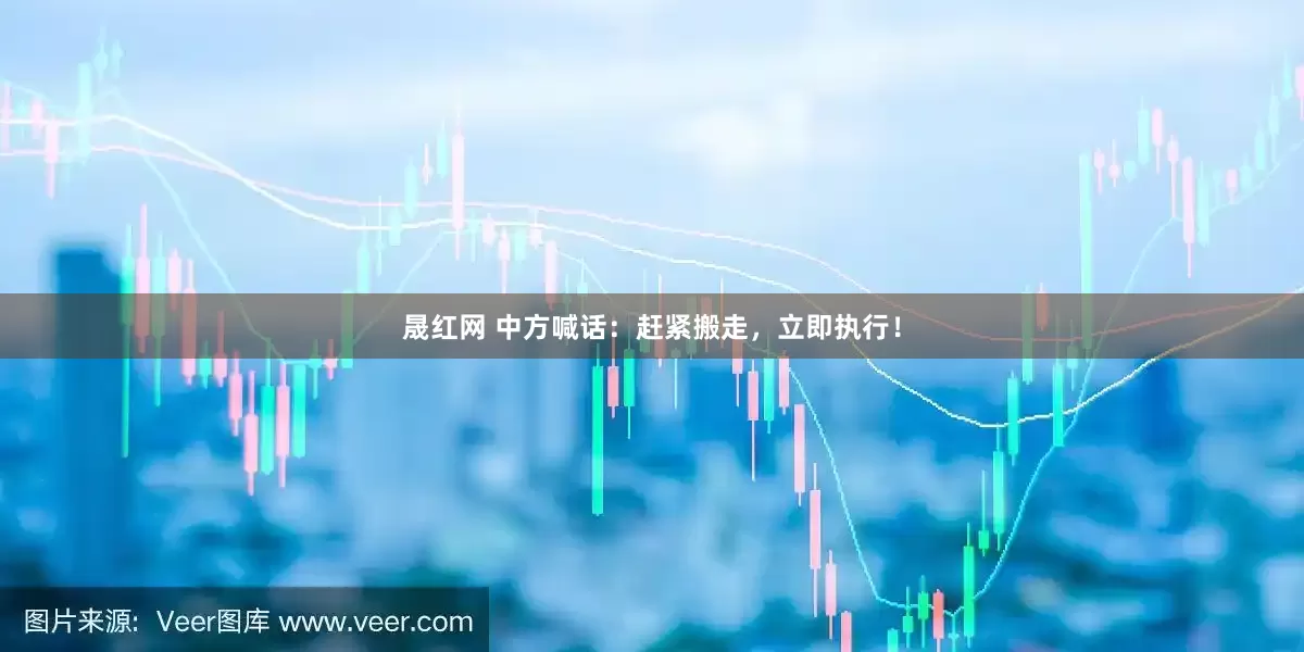 晟红网 中方喊话：赶紧搬走，立即执行！