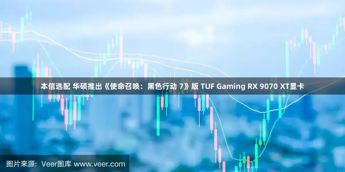 本信选配 华硕推出《使命召唤：黑色行动 7》版 TUF Gaming RX 9070 XT显卡