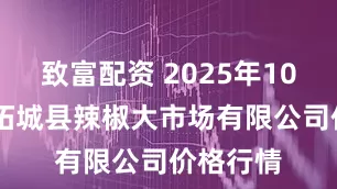 致富配资 2025年10月31日柘城县辣椒大市场有限公司价格行情