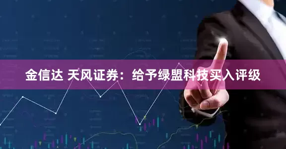 金信达 天风证券：给予绿盟科技买入评级