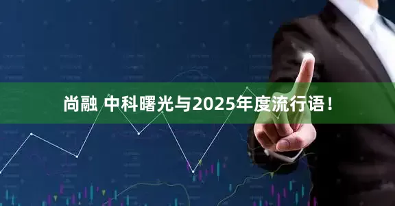 尚融 中科曙光与2025年度流行语！