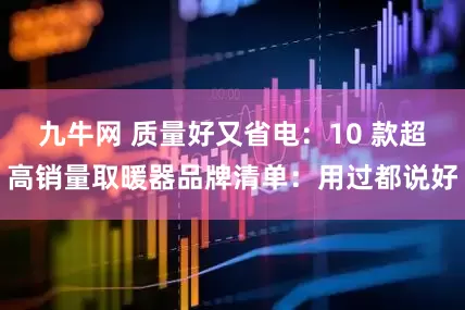 九牛网 质量好又省电：10 款超高销量取暖器品牌清单：用过都说好